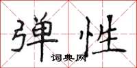 侯登峰弹性楷书怎么写