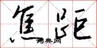 钱沛云焦距行书怎么写