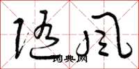 曾庆福随风草书怎么写