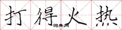 侯登峰打得火热楷书怎么写