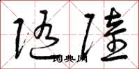 曾庆福随陆草书怎么写