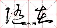 曾庆福随在草书怎么写