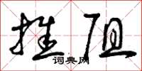 曾庆福推阻草书怎么写