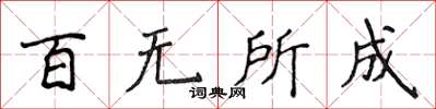 侯登峰百无所成楷书怎么写