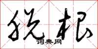 曾庆福脱根草书怎么写