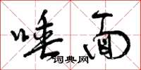 曾庆福唾面草书怎么写