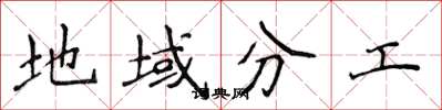 侯登峰地域分工楷书怎么写