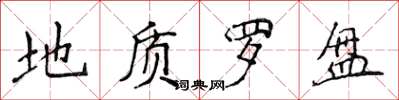 侯登峰地质罗盘楷书怎么写