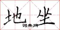 侯登峰地坐楷书怎么写