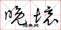 曾庆福晚境草书怎么写