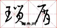 曾庆福琐屑草书怎么写