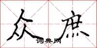 侯登峰众庶楷书怎么写
