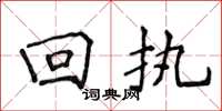 侯登峰回执楷书怎么写