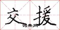 侯登峰交援楷书怎么写