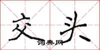 侯登峰交头楷书怎么写