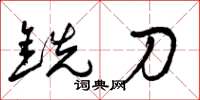 曾庆福铣刀草书怎么写