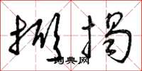 曾庆福掀揭草书怎么写