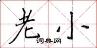 侯登峰老小楷书怎么写