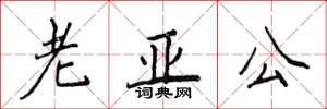 侯登峰老亚公楷书怎么写