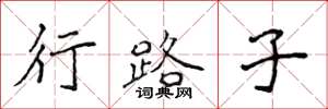 侯登峰行路子楷书怎么写