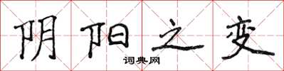 侯登峰阴阳之变楷书怎么写