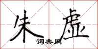 侯登峰朱虚楷书怎么写