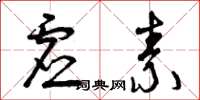 曾庆福虚素草书怎么写