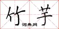 侯登峰竹芋楷书怎么写