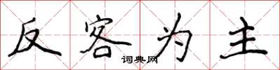 侯登峰反客为主楷书怎么写