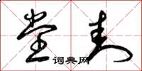 曾庆福堂封草书怎么写