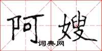 侯登峰阿嫂楷书怎么写