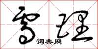 曾庆福雪理草书怎么写