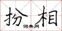侯登峰扮相楷书怎么写