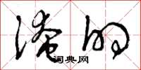 曾庆福淹的草书怎么写