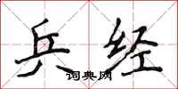 侯登峰兵经楷书怎么写