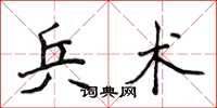 侯登峰兵术楷书怎么写