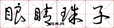 曾庆福眼睛珠子草书怎么写