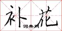 侯登峰补花楷书怎么写