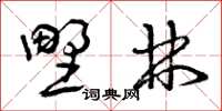 曾庆福野林草书怎么写