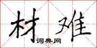 侯登峰材难楷书怎么写
