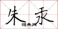 侯登峰朱汞楷书怎么写