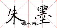 侯登峰朱墨楷书怎么写