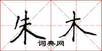 侯登峰朱木楷书怎么写