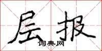 侯登峰层报楷书怎么写