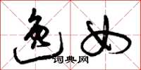 曾庆福逸女草书怎么写