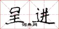 侯登峰呈进楷书怎么写