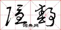 曾庆福隐静草书怎么写