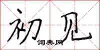 侯登峰初见楷书怎么写
