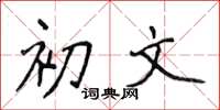 侯登峰初文楷书怎么写