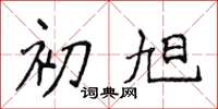 侯登峰初旭楷书怎么写